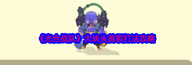 《光合战队》大块头首领打法攻略