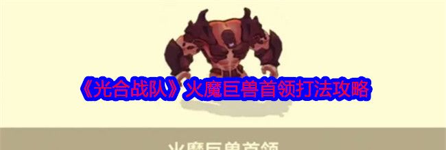 《光合战队》火魔巨兽首领打法攻略