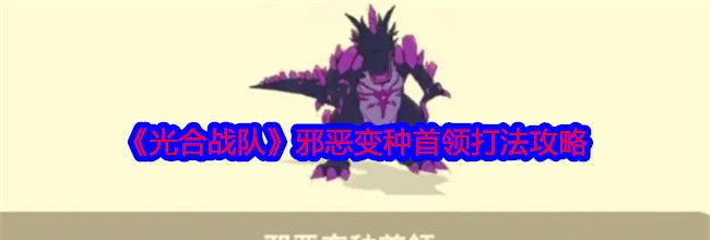 《光合战队》邪恶变种首领打法攻略