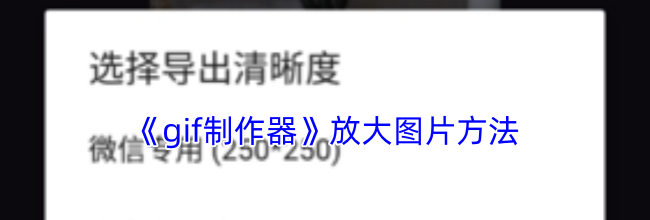 《gif制作器》放大图片方法