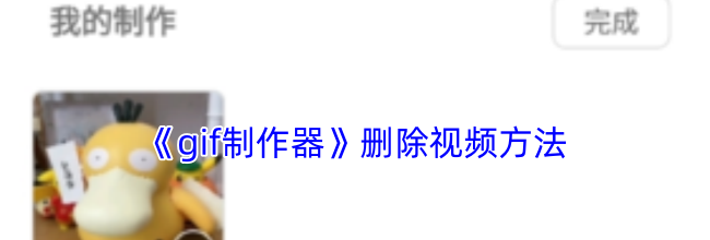 《gif制作器》删除视频方法