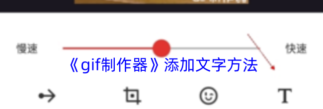 《gif制作器》添加文字方法