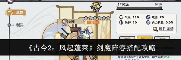 《古今2:风起蓬莱》剑魔阵容搭配攻略