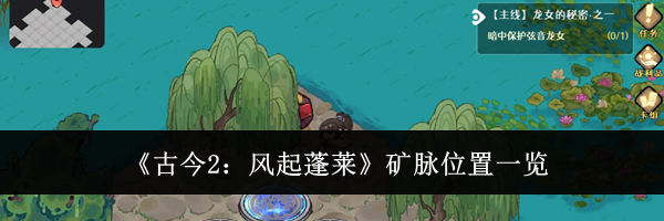 《古今2:风起蓬莱》矿脉位置一览