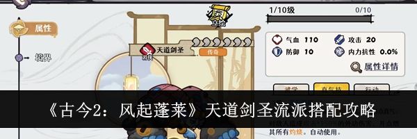 《古今2:风起蓬莱》天道剑圣流派搭配攻略