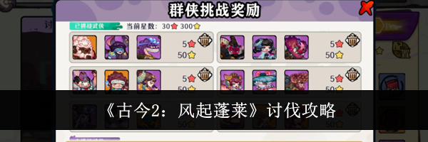 《古今2：风起蓬莱》讨伐攻略