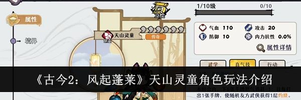 《古今2:风起蓬莱》天山灵童角色玩法介绍