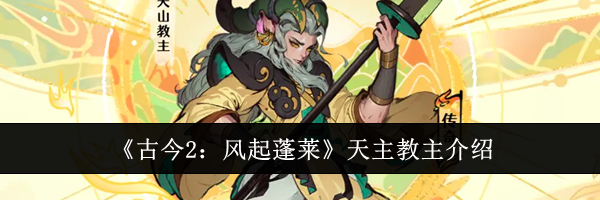 《古今2：风起蓬莱》天主教主介绍