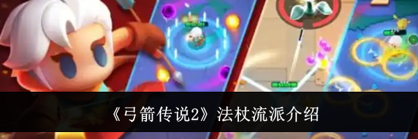 《弓箭传说2》法杖流派介绍