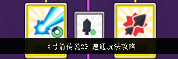 《弓箭传说2》速通玩法攻略