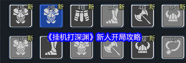 《挂机打深渊》新人开局攻略