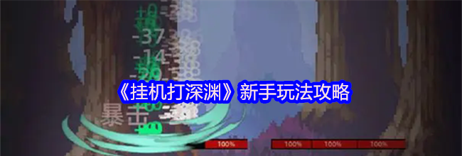 《挂机打深渊》新手玩法攻略