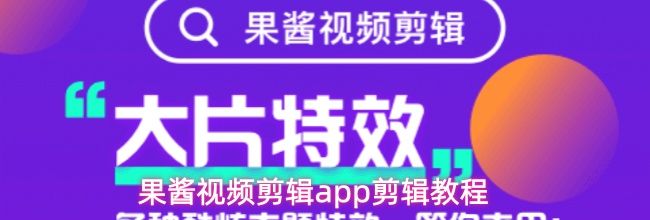 果酱视频剪辑app剪辑教程