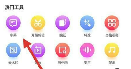 果酱视频剪辑app字幕添加操作