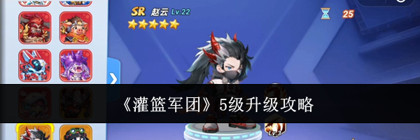 《灌篮军团》5级升级攻略