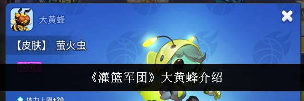 《灌篮军团》大黄蜂介绍