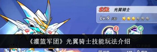 《灌篮军团》光翼骑士技能玩法介绍