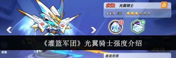 《灌篮军团》光翼骑士强度介绍