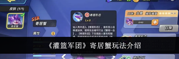 《灌篮军团》寄居蟹玩法介绍