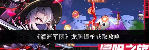 《灌篮军团》龙胆银枪获取攻略