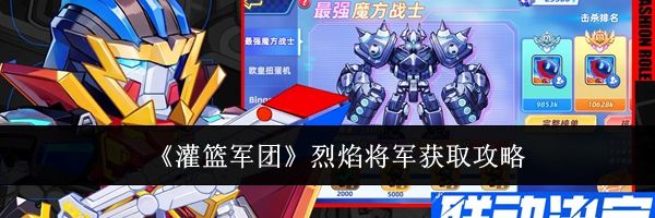 《灌篮军团》烈焰将军获取攻略