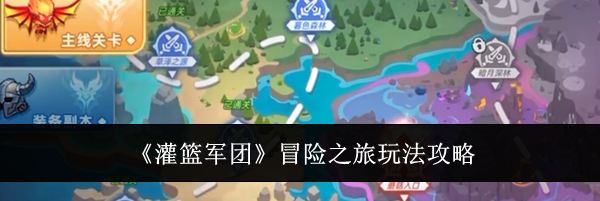 《灌篮军团》冒险之旅玩法攻略