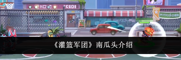 《灌篮军团》南瓜头介绍