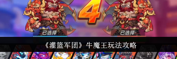 《灌篮军团》牛魔王玩法攻略