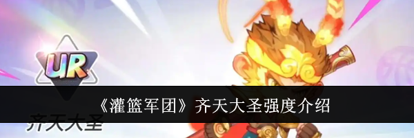 《灌篮军团》齐天大圣强度介绍