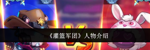 《灌篮军团》人物介绍