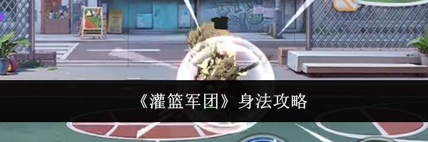 《灌篮军团》身法攻略