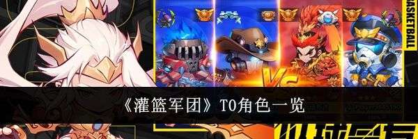 《灌篮军团》T0角色一览