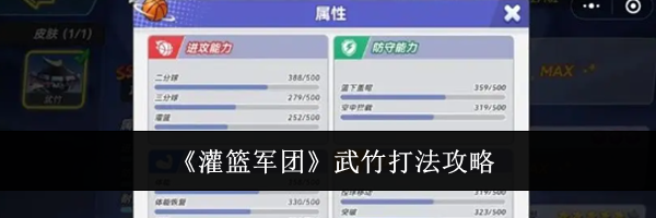 《灌篮军团》武竹打法攻略