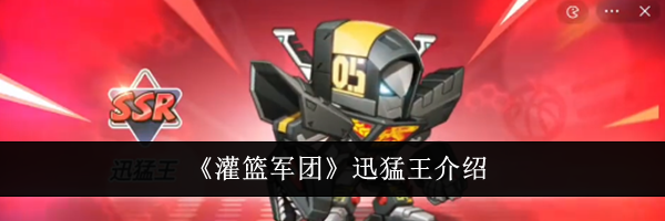 《灌篮军团》迅猛王介绍