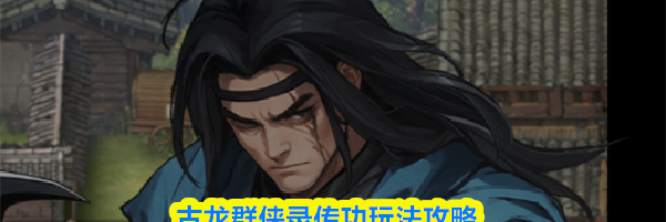 古龙群侠录传功玩法攻略