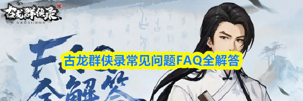古龙群侠录常见问题FAQ全解答