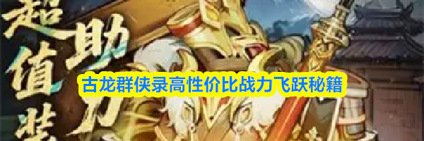 古龙群侠录高性价比战力飞跃秘籍