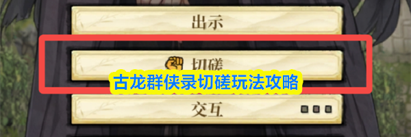 古龙群侠录切磋玩法攻略