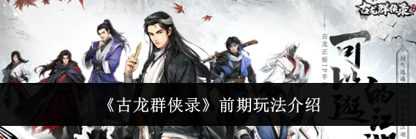 《古龙群侠录》前期玩法介绍