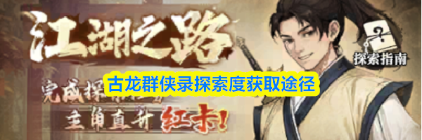 古龙群侠录探索度获取途径