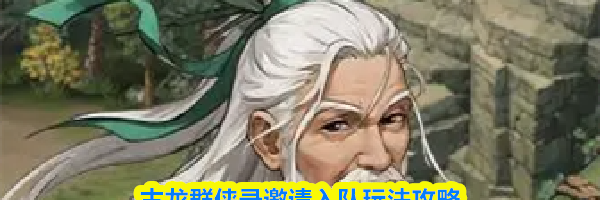 古龙群侠录邀请入队玩法攻略