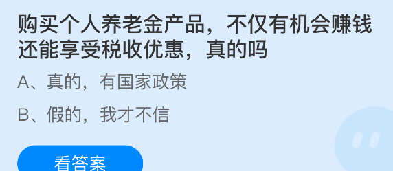 购买个人养老金产品不仅有机会赚钱还能享受税收优惠真的吗