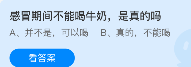 感冒期间不能喝牛奶，是真的吗