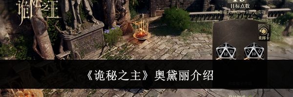 《诡秘之主》奥黛丽介绍