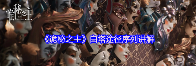 《诡秘之主》白塔途径序列讲解
