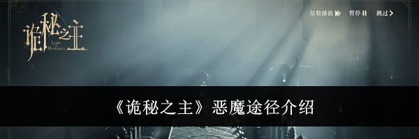 《诡秘之主》恶魔途径介绍