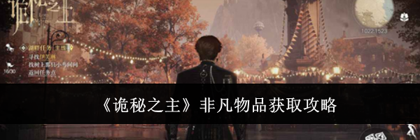 《诡秘之主》非凡物品获取攻略