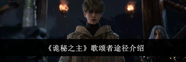《诡秘之主》歌颂者途径介绍