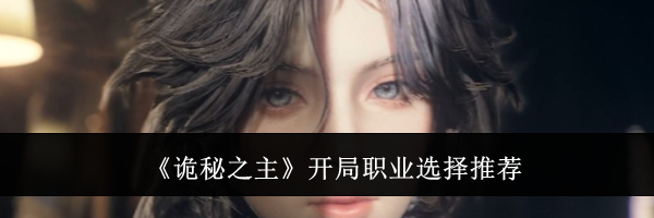 《诡秘之主》开局职业选择推荐