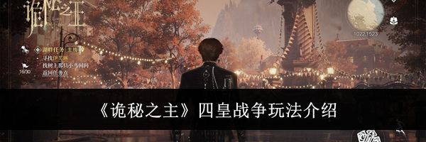 《诡秘之主》四皇战争玩法介绍